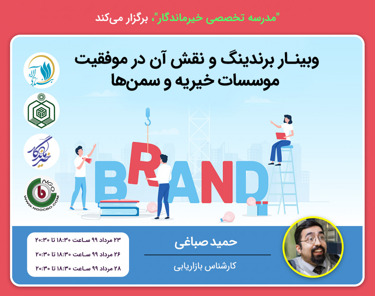 وبینار برندینگ و نقش آن در موفقیت موسسات خیریه و سمن‌ها
