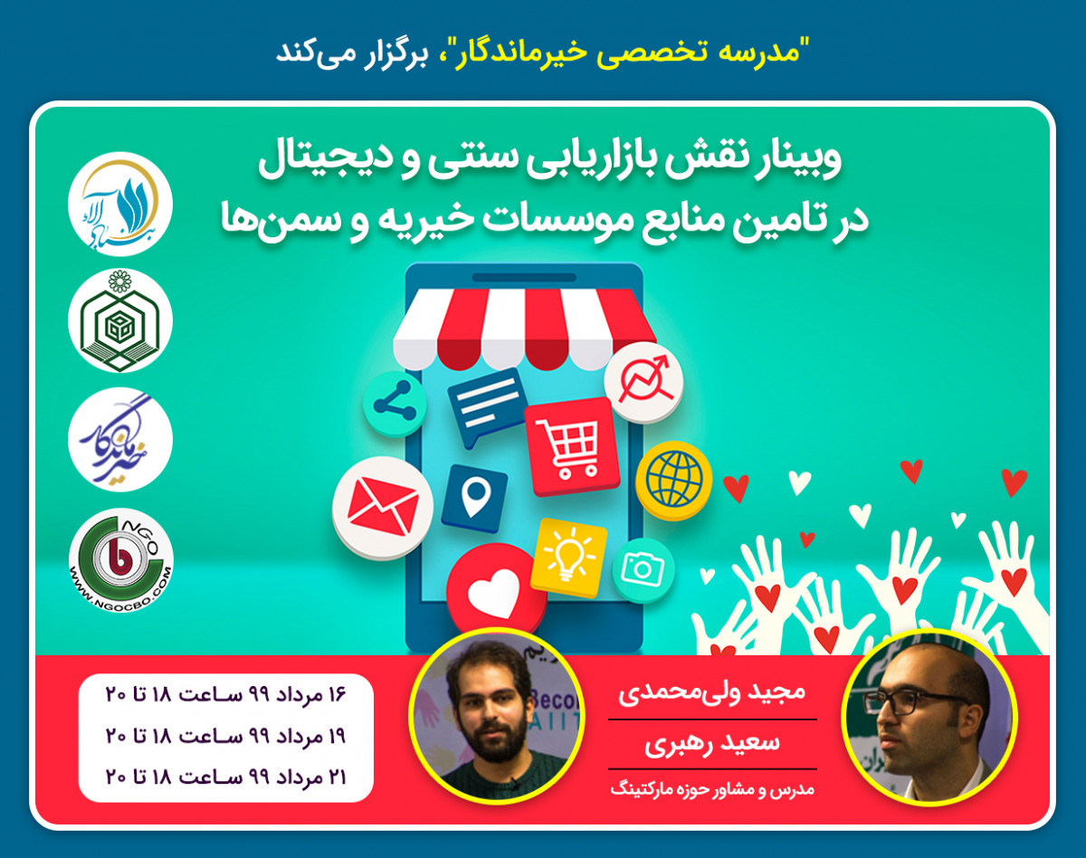 وبینار نقش بازاریابی سنتی و دیجیتال در تامین منابع موسسات خیریه و سمن‌ها