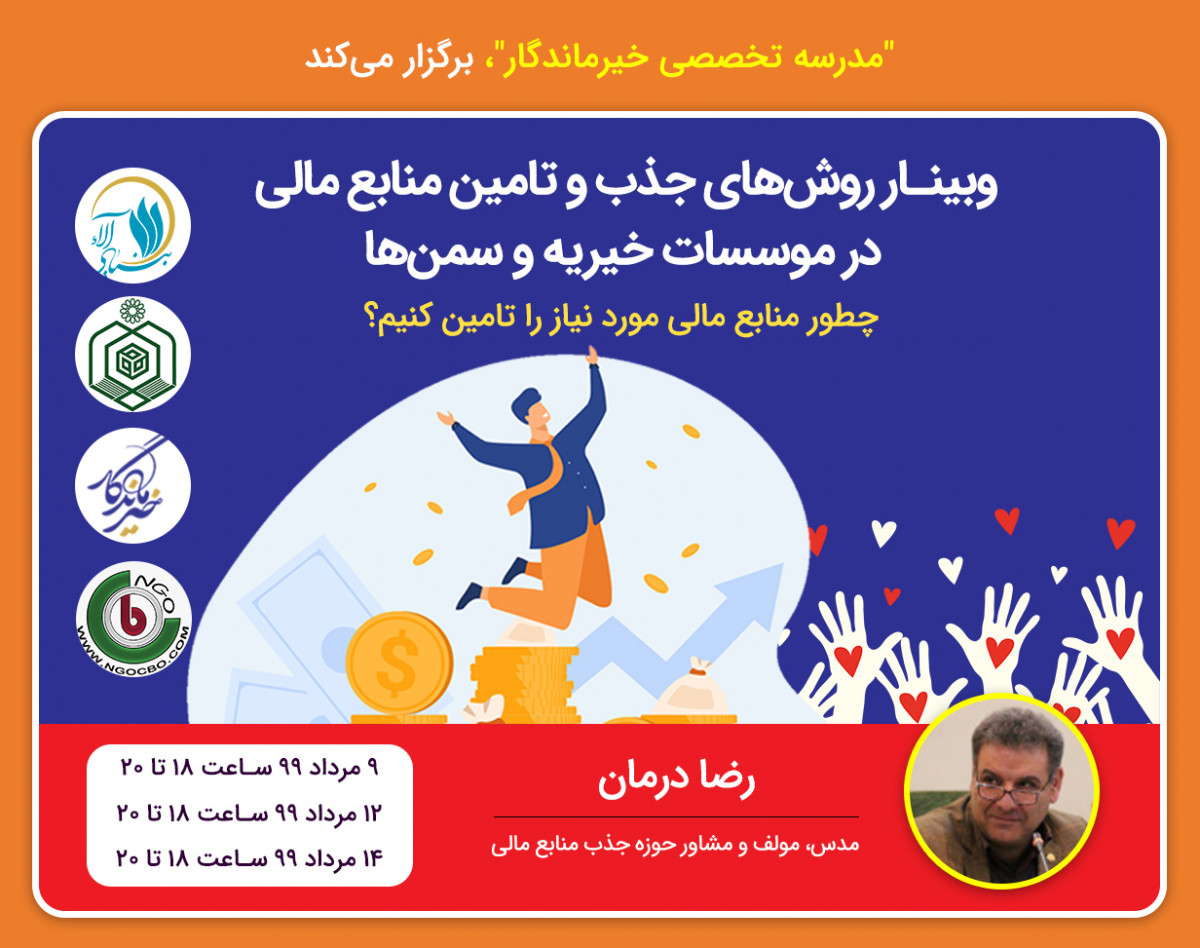 وبینار روش‌های جذب و تامین منابع مالی در موسسات خیریه و سمن‌ها