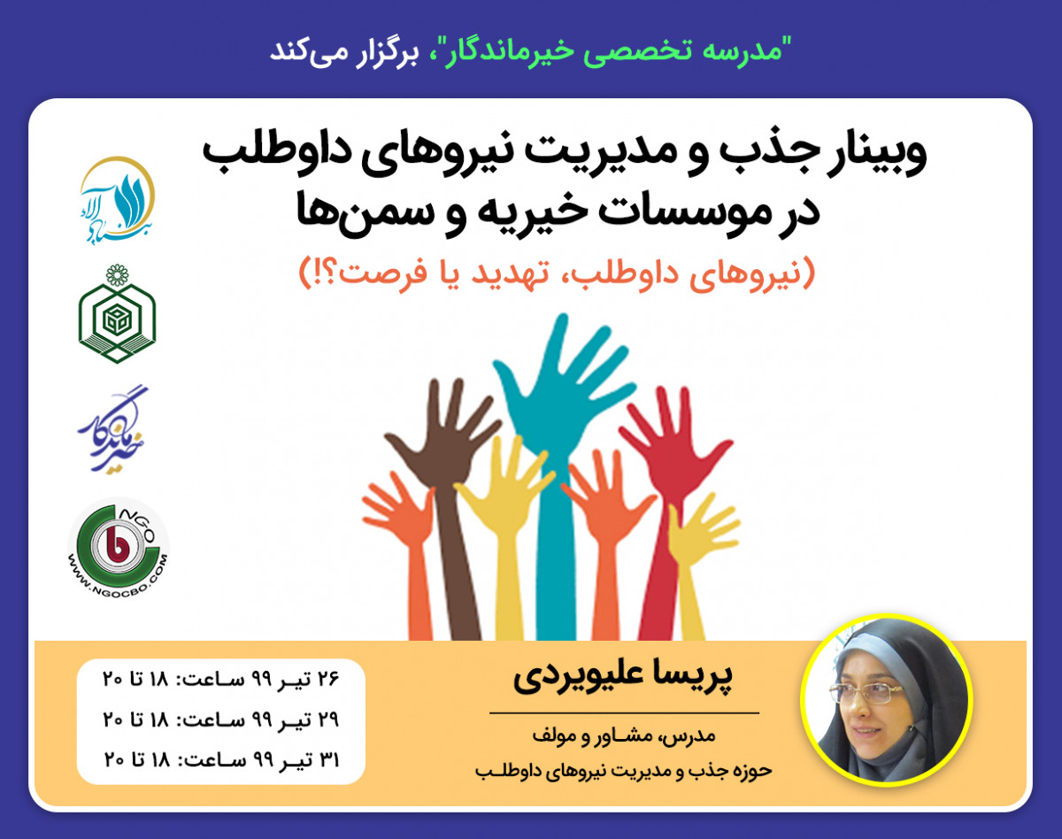 وبینار جذب و مدیریت نیروهای داوطلب در موسسات خیریه و سمن‌ها