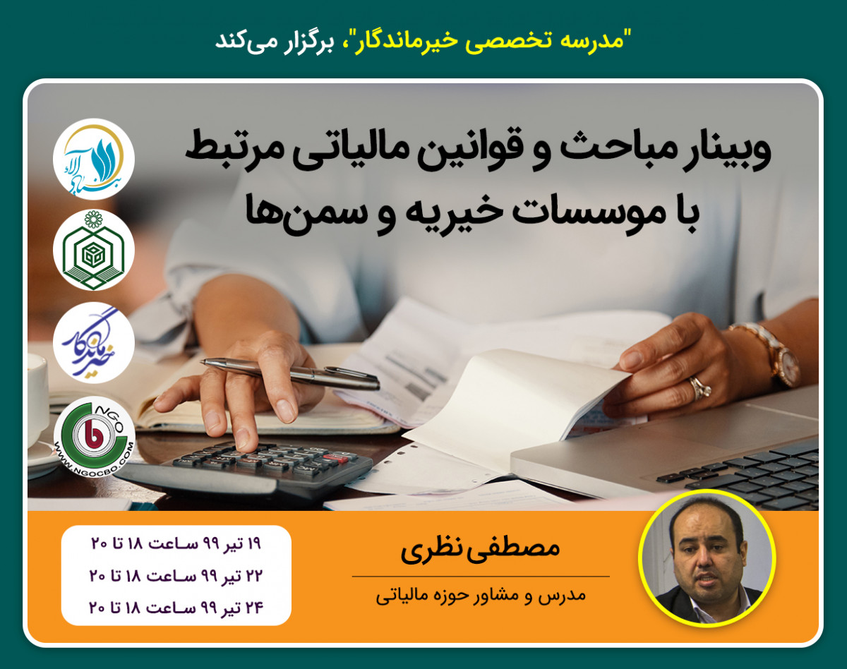 وبینار مباحث و قوانین مالیاتی مرتبط با موسسات خیریه و سمن‌ها