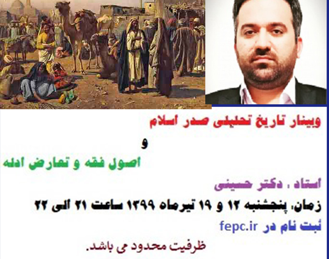 وبینار نکات مهم تاریخ تحلیلی صدر اسلام و اصول فقه و تعارض ادله