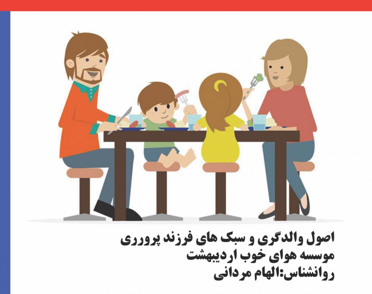 وبینار اصول والدگری و سبک های فرزند پروری