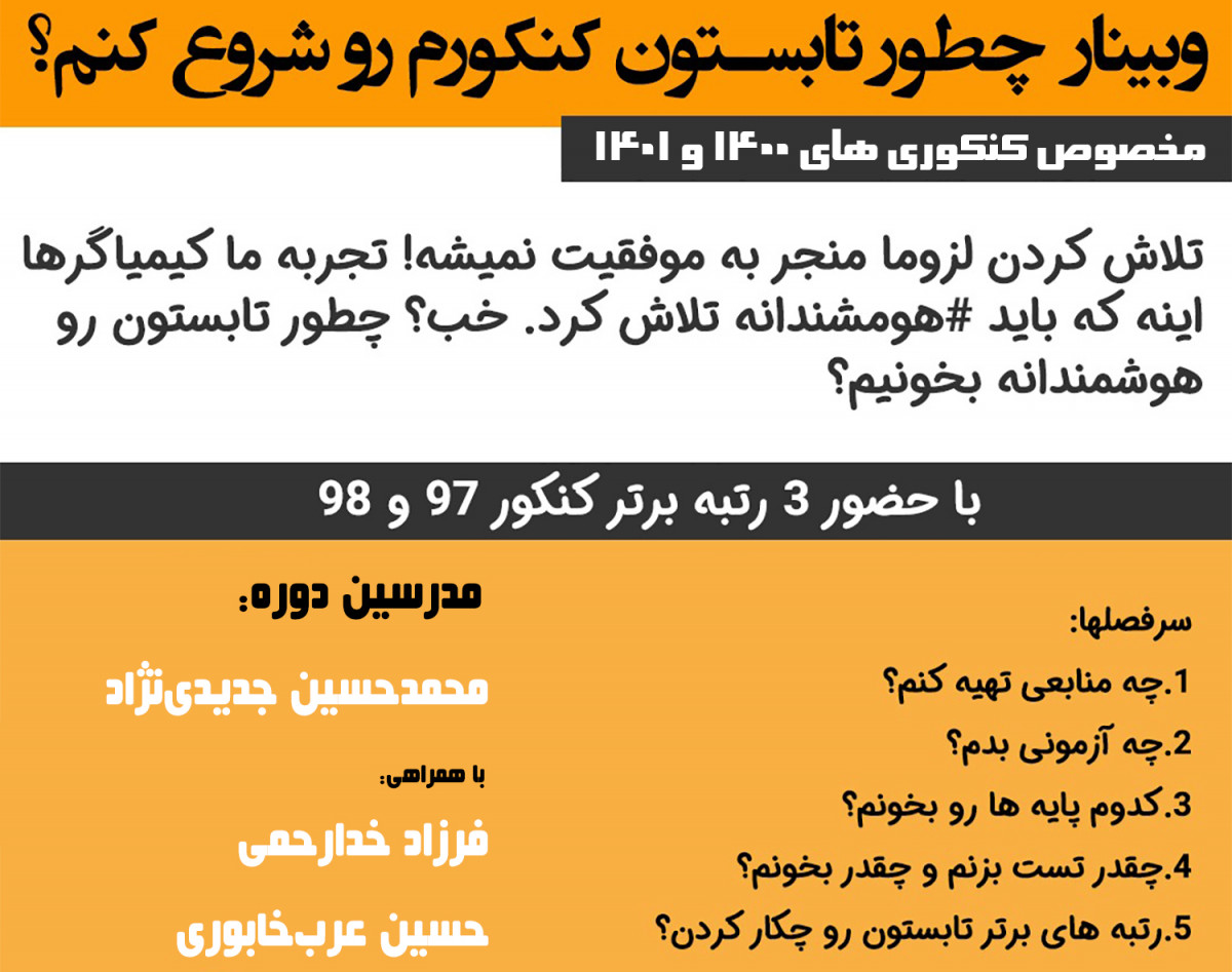 وبینار چطور تابستون کنکورم رو شروع کنم ؟