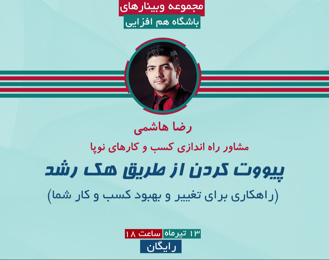 وبینار پیووت کردن در کسب و کار از طریق هک رشد