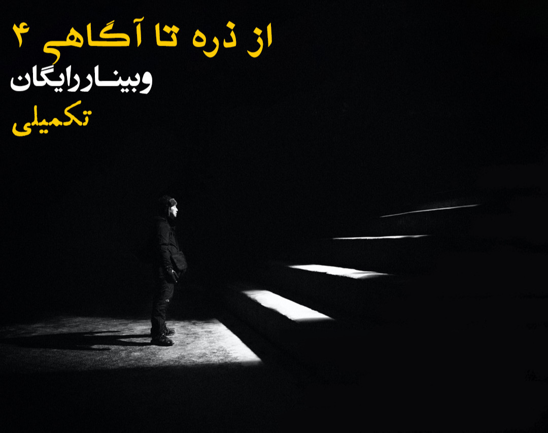 وبینار از ذره تا آگاهی 4 "تکمیلی"