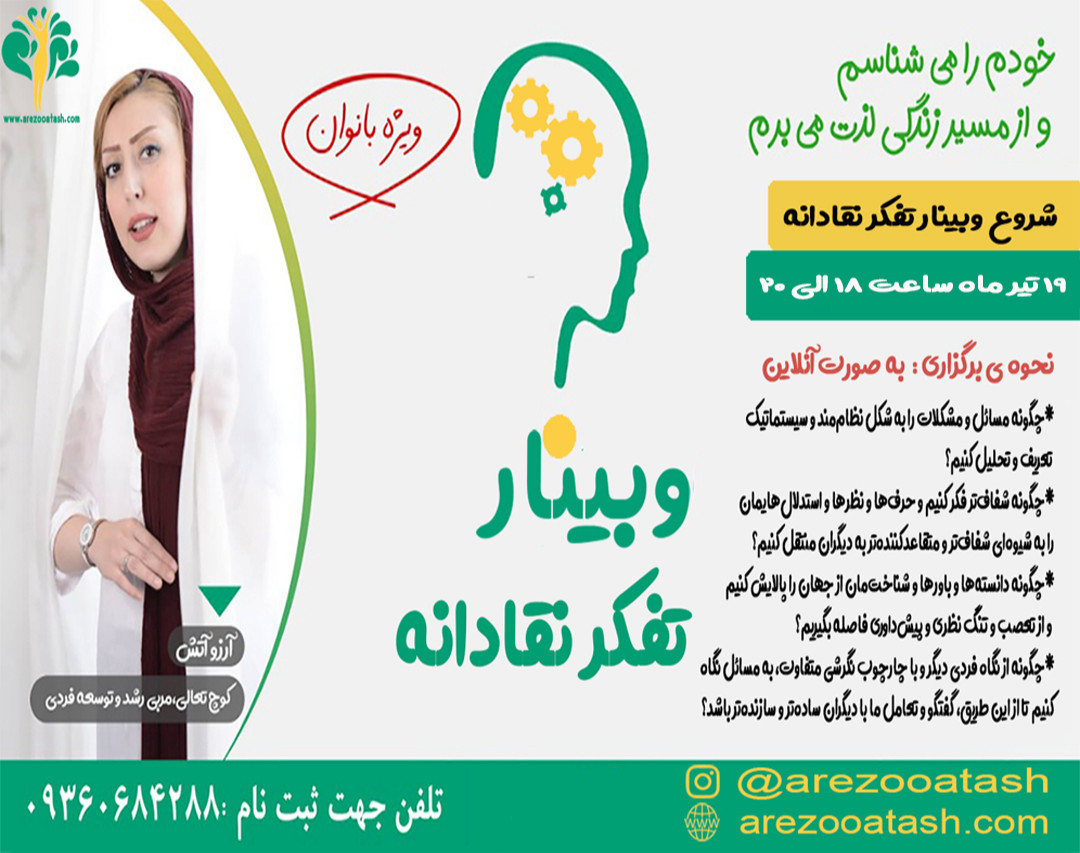 وبینار تفکر نقادانه