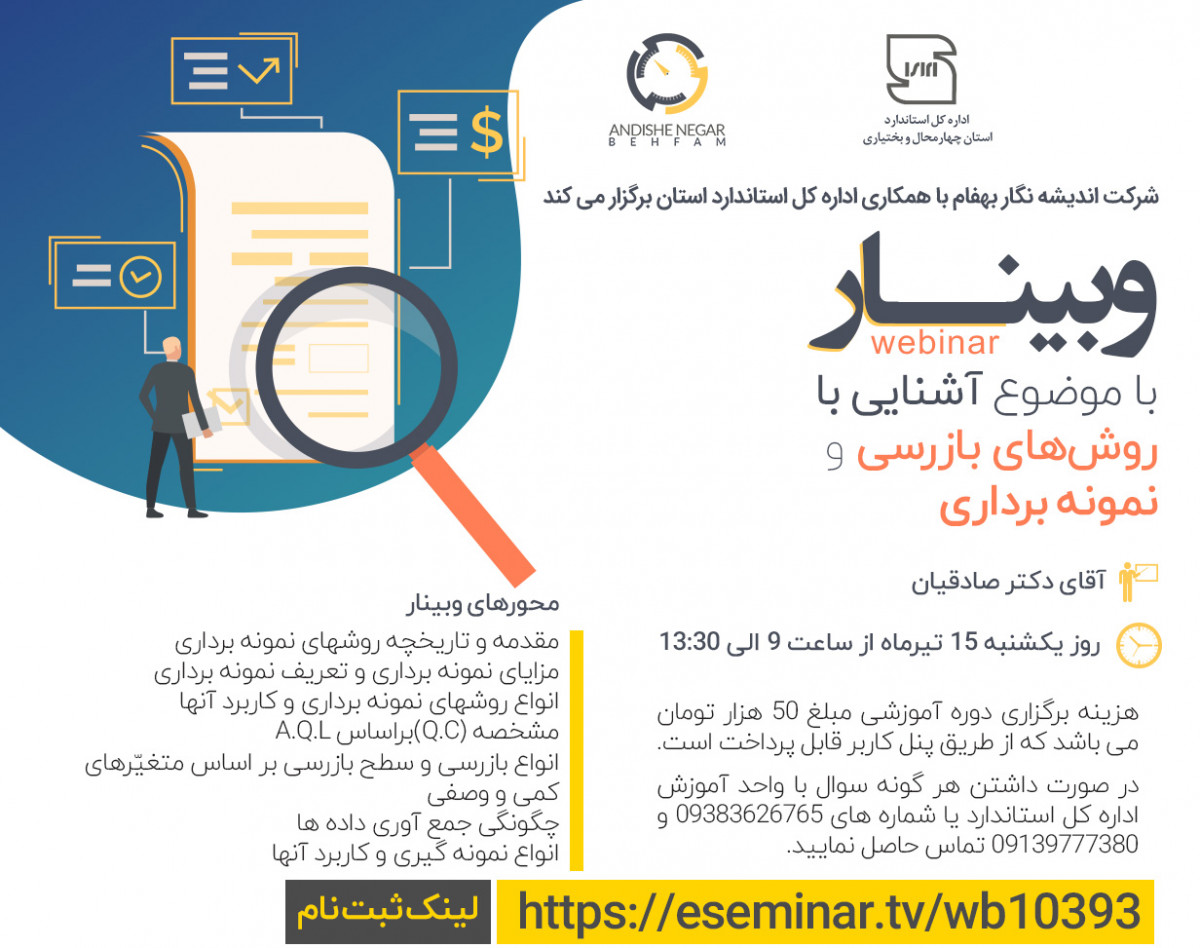 وبینار کارگاه آنلاین روش های بازرسی و نمونه برداری