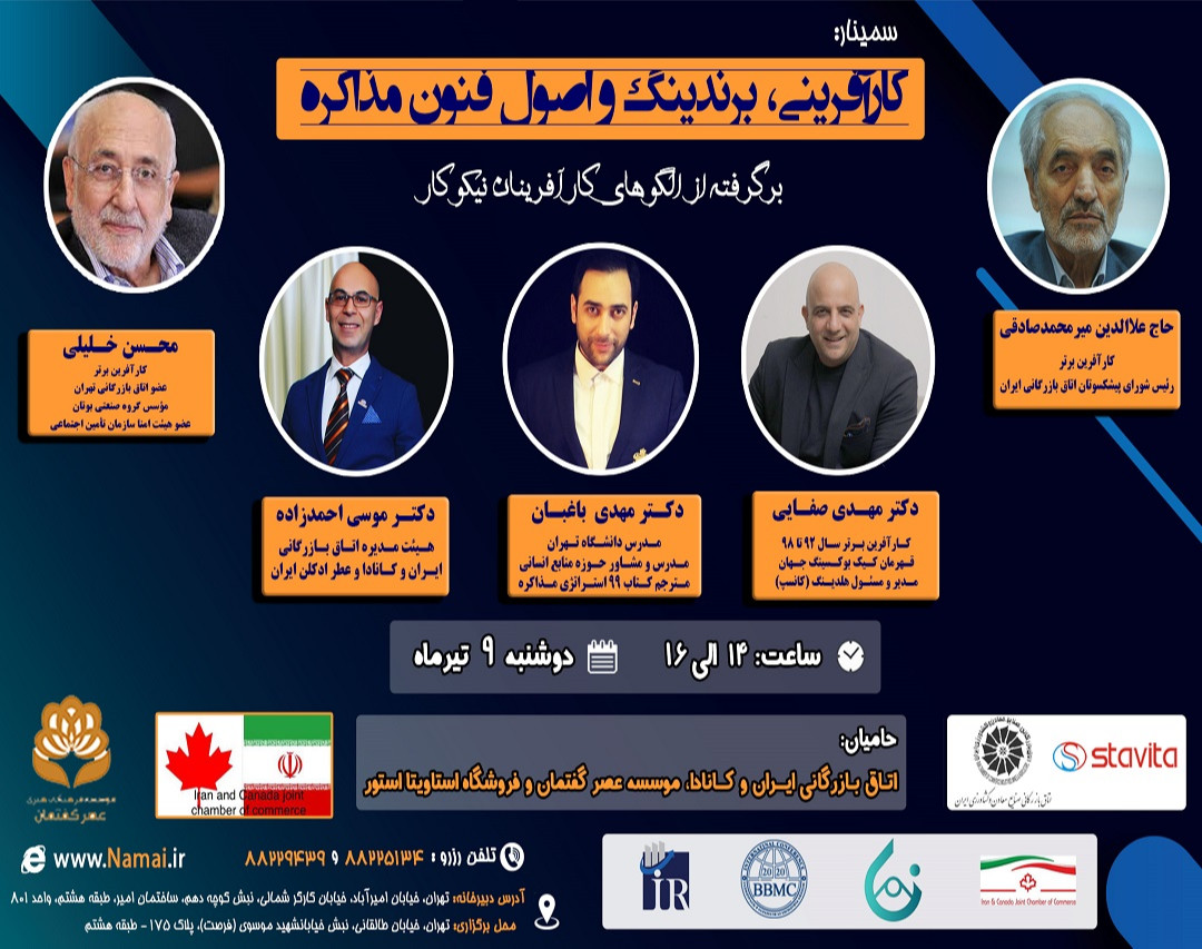 وبینار کارآفرینی، برندیگ و اصول مذاکره