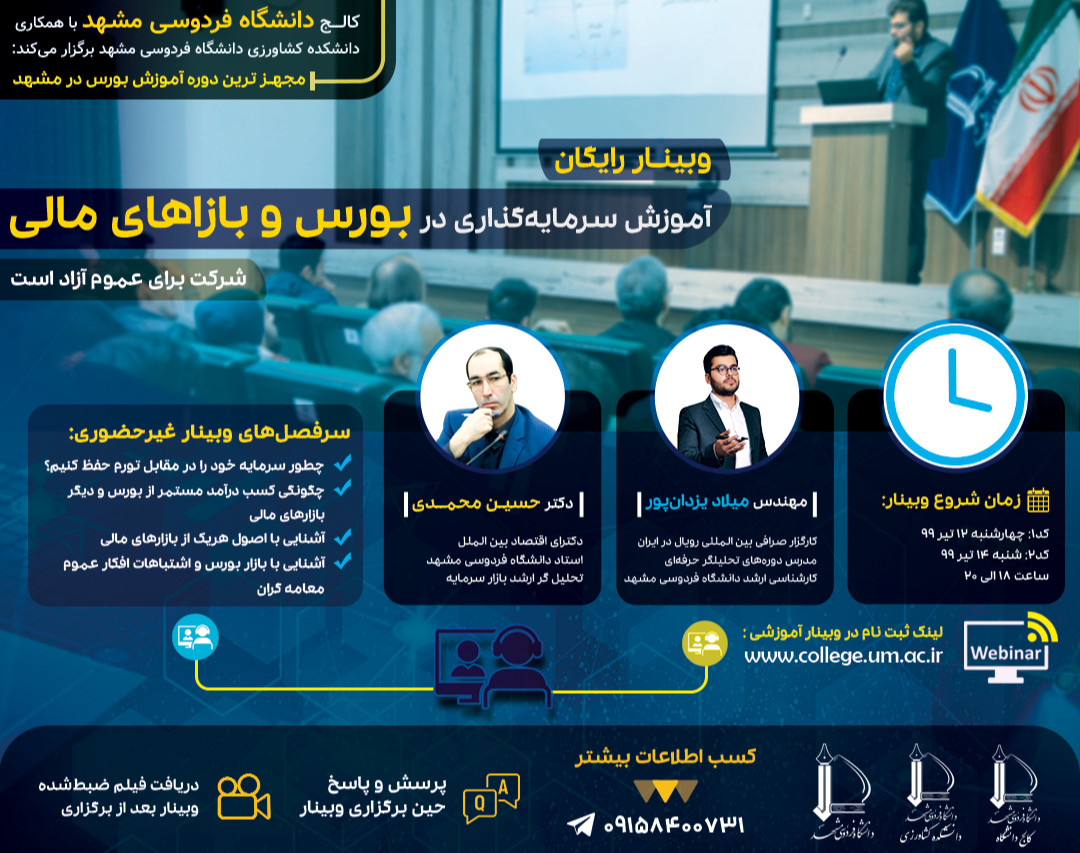 وبینار رایگان آشنایی با بورس دانشگاه فردوسی مشهد