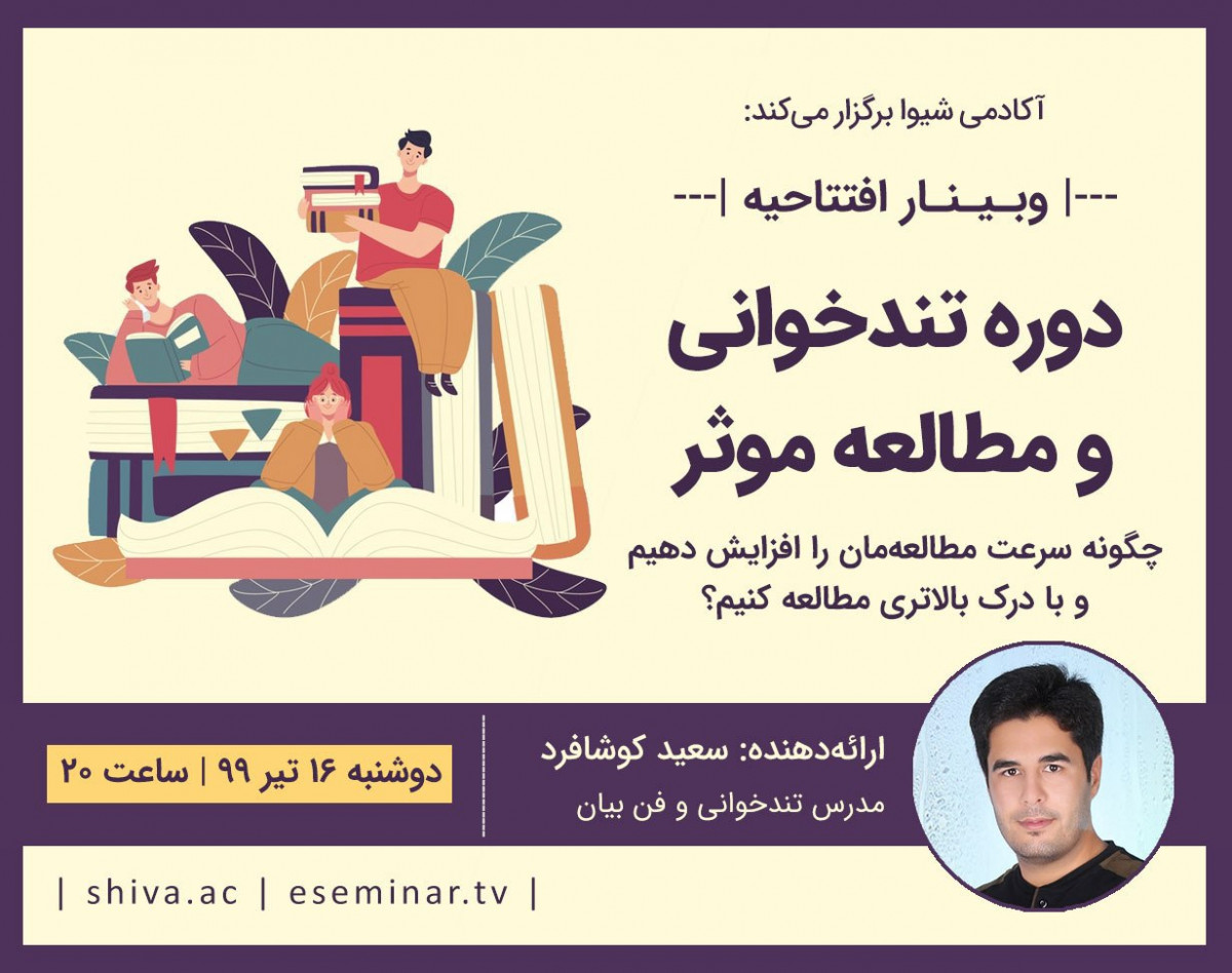 وبینار افتتاحیه دومین دوره غیرحضوری آموزش تندخوانی