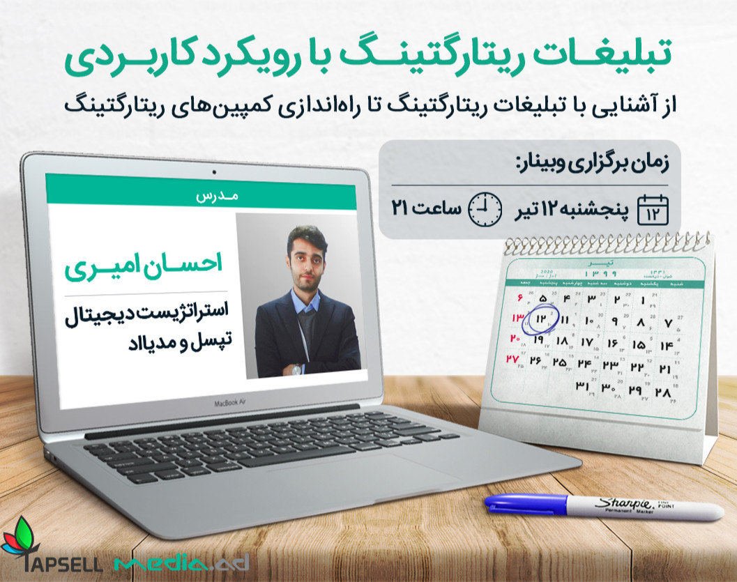 وبینار تبلیغات ریتارگتینگ با رویکرد کاربردی