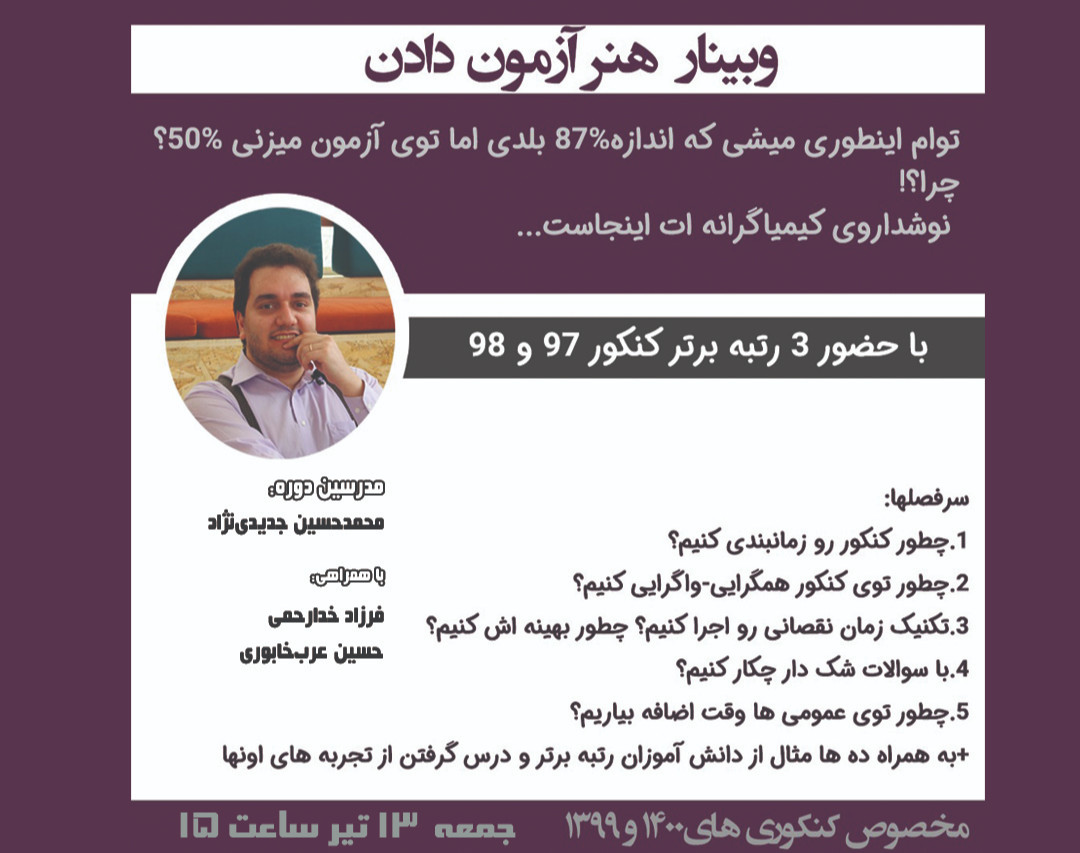 وبینار هنر آزمون دادن