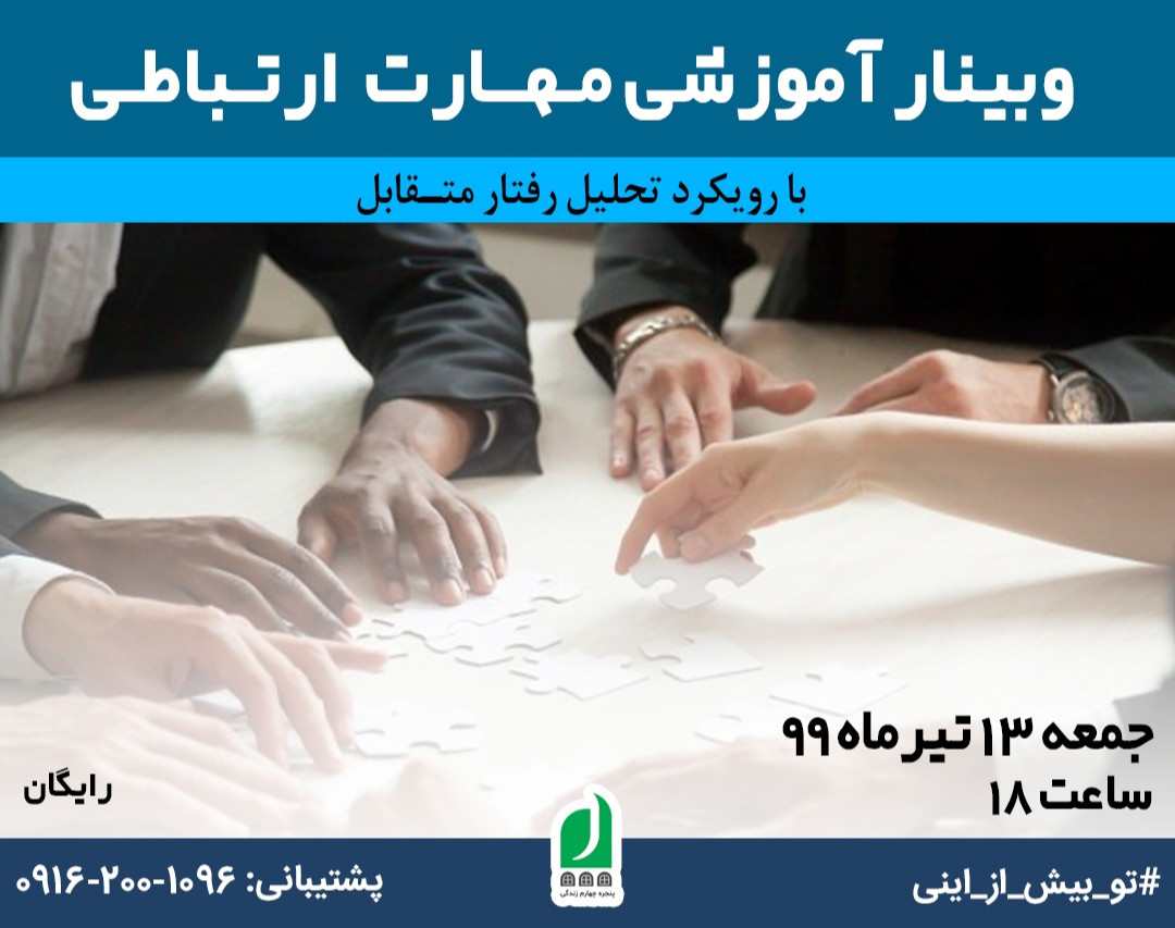 وبینار مهارت ارتباطی با رویکرد تحلیل رفتار متقابل