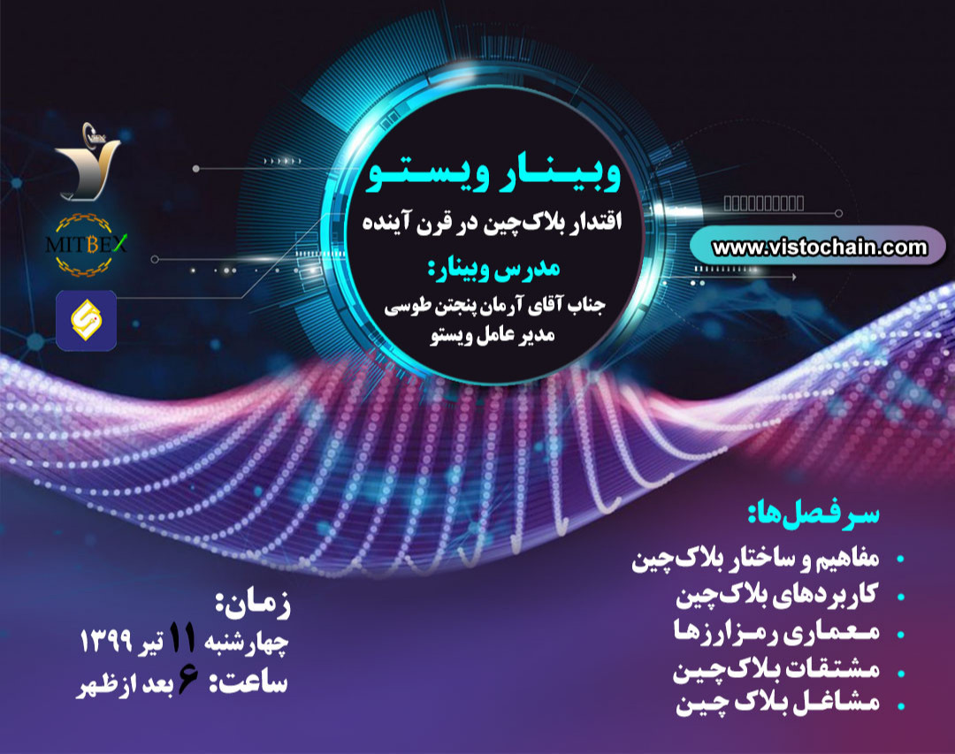 وبینار اقتدار بلاکچین در قرن آینده