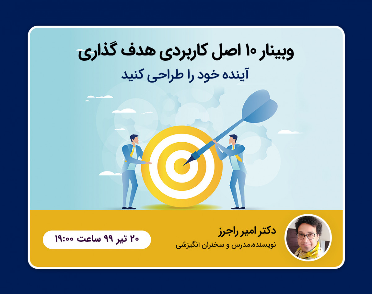 وبینار 10 اصل کاربردی هدف گذاری