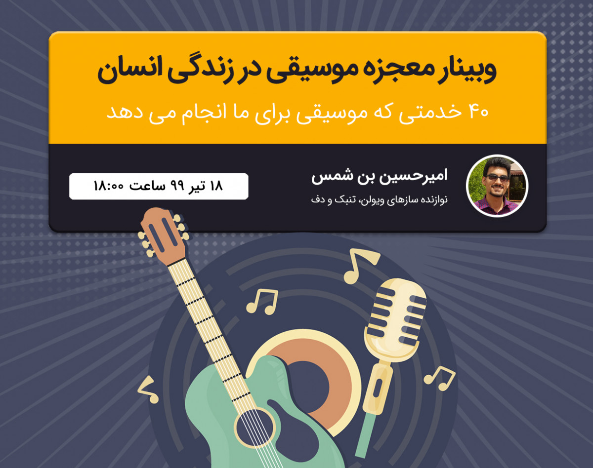 وبینار معجزه موسیقی در زندگی انسان