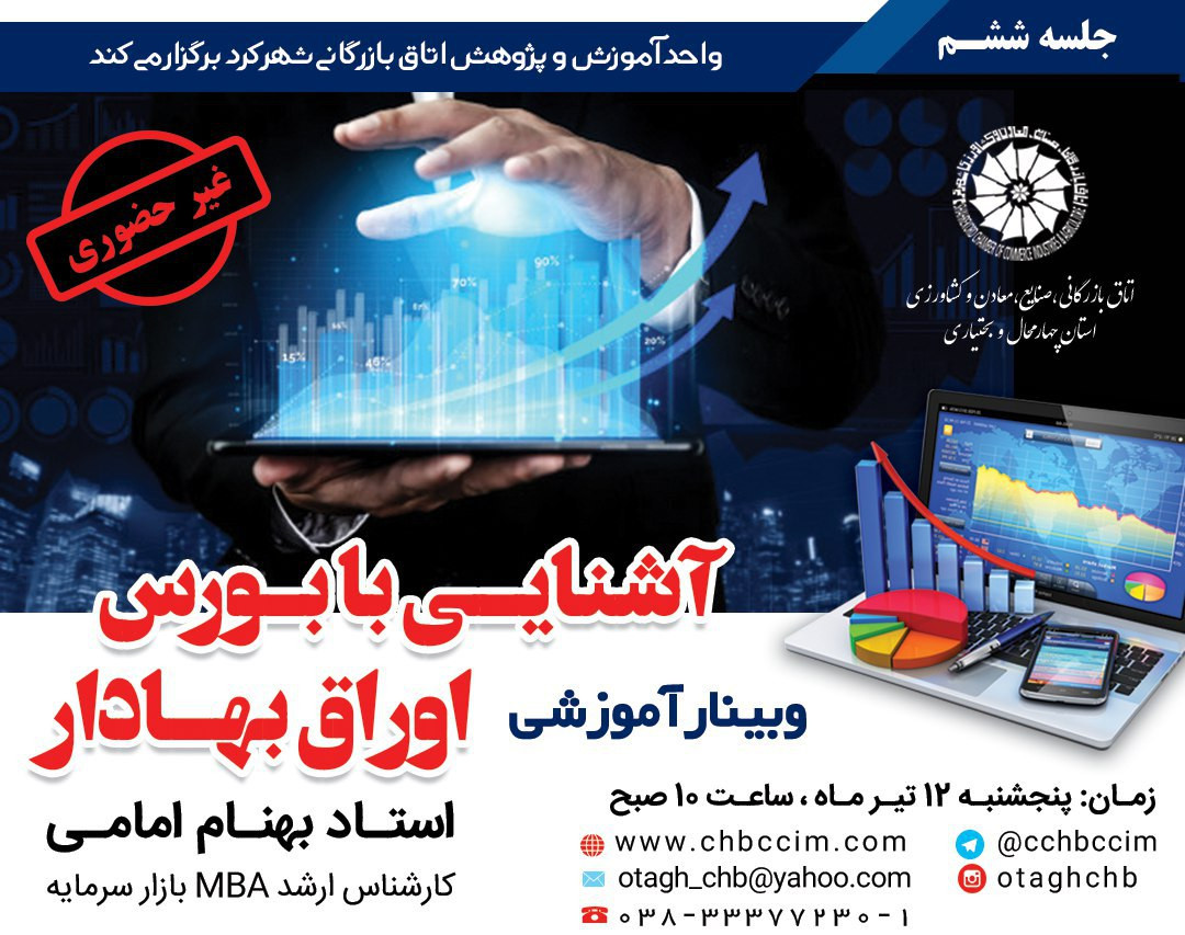 وبینار آموزش بورس اوراق بهادار جلسه ششم