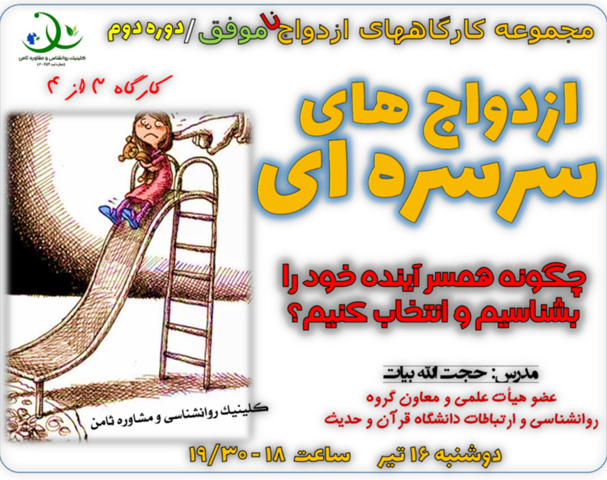 وبینار کارگاه «ازدواج های سرسره ای»