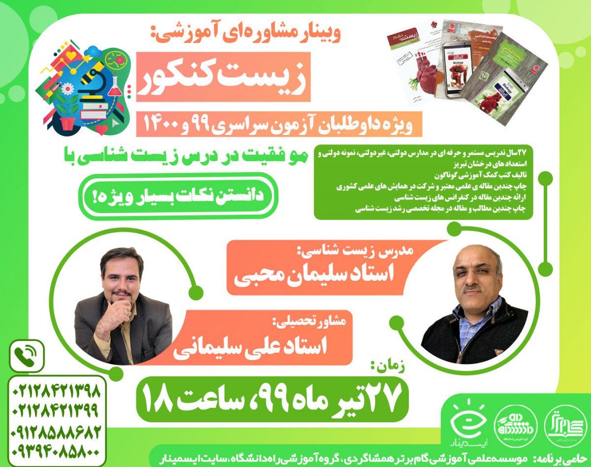 وبینار بزرگ زیست شناسی کنکور