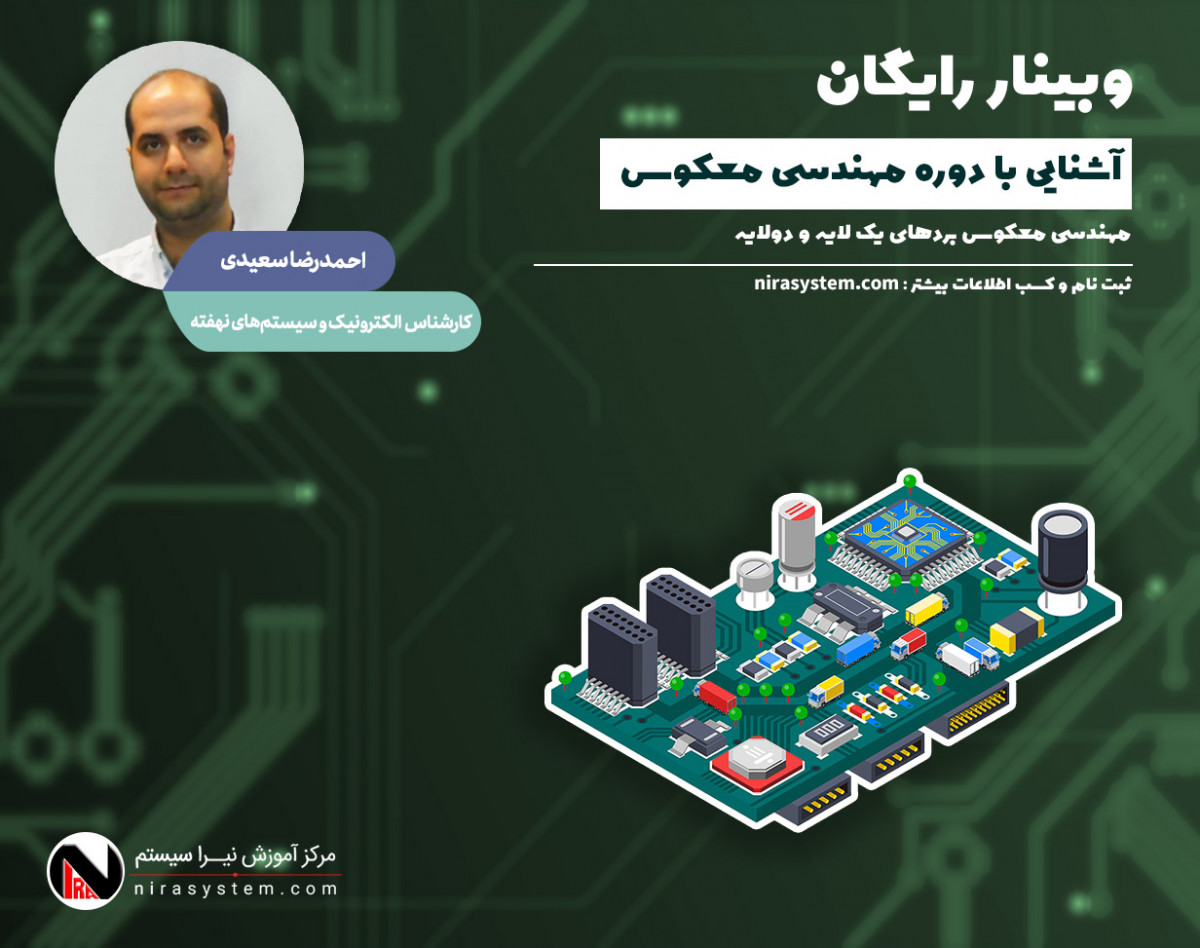 وبینار معارفه دوره مهندسی معکوس بردهای الکترونیکی