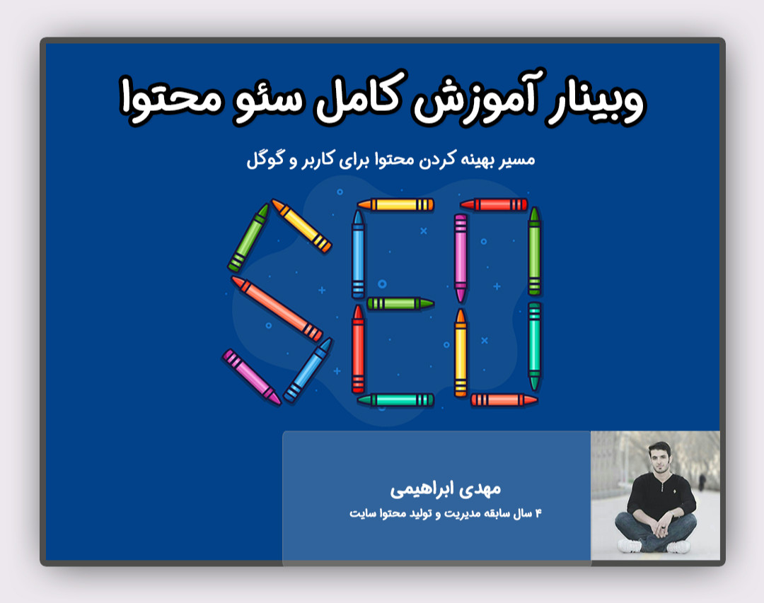 وبینار آموزش سئو محتوا؛ از توهم YOAST SEO تا رتبه یک گوگل!