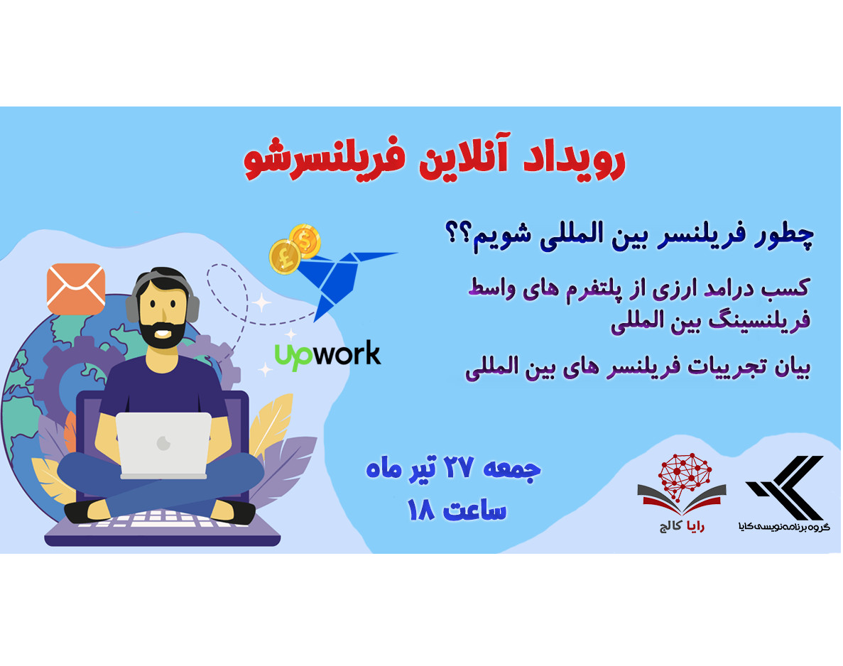 وبینار فریلنسر بین المللی