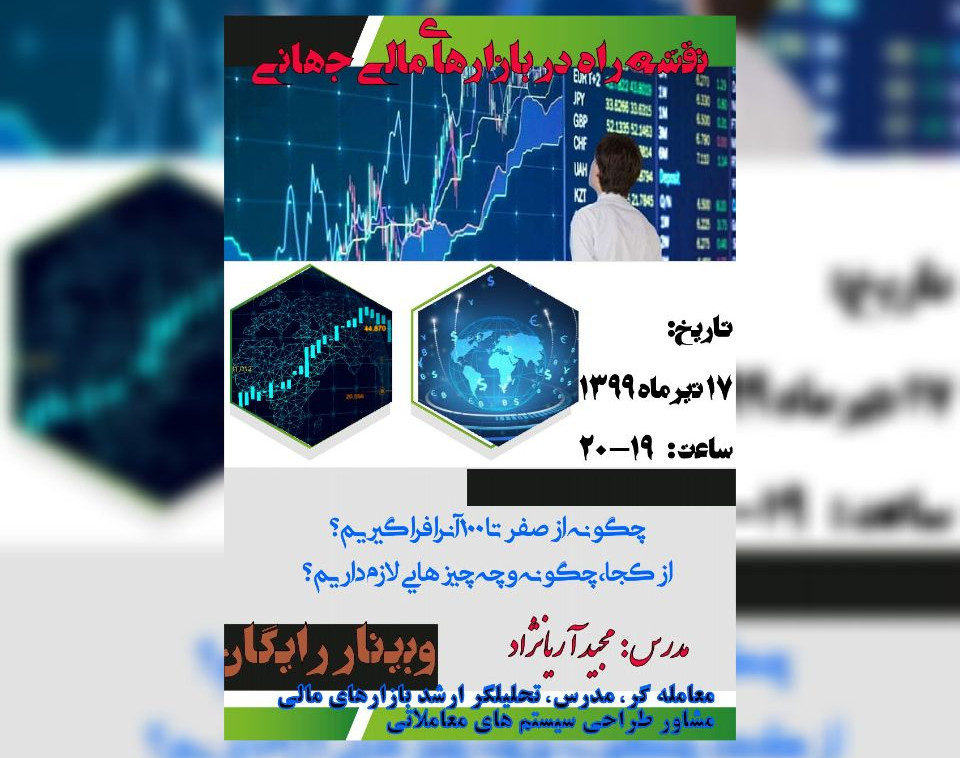 وبینار نقشه راه در بازارهای مالی جهانی و بورس