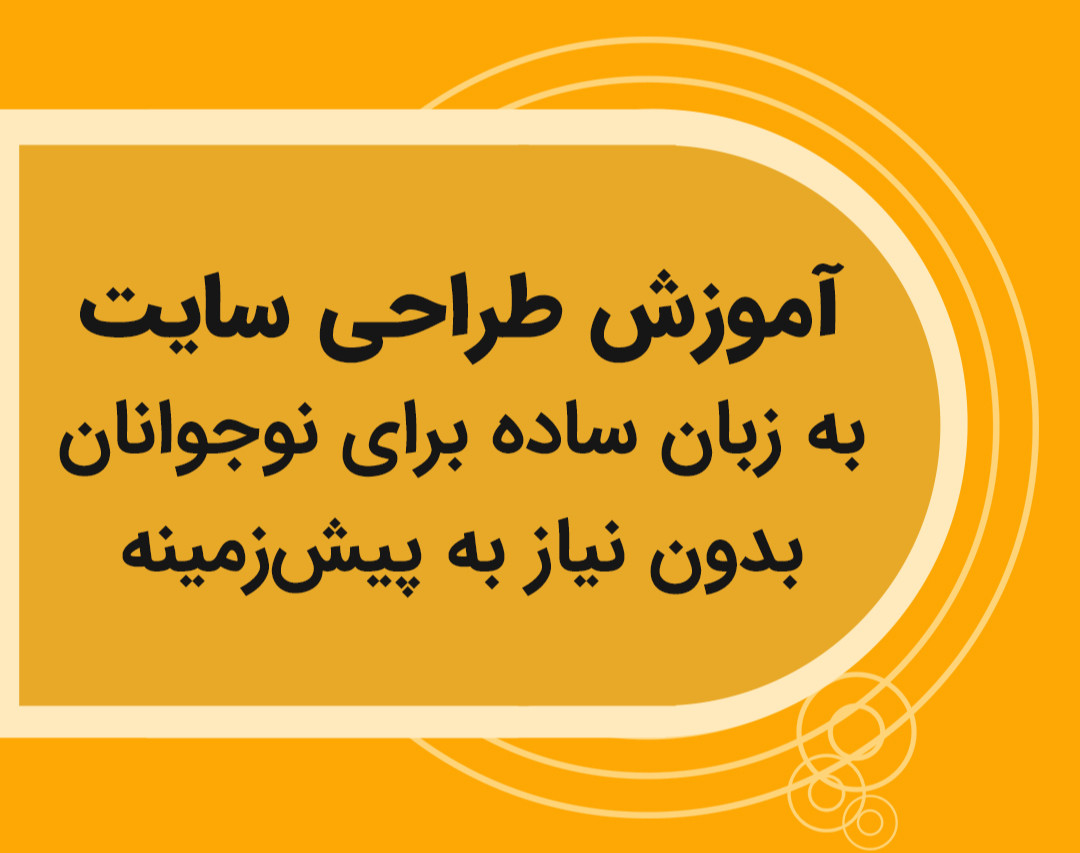 یادگیری طراحی وب سایت به زبان ساده، برای نوجوانان