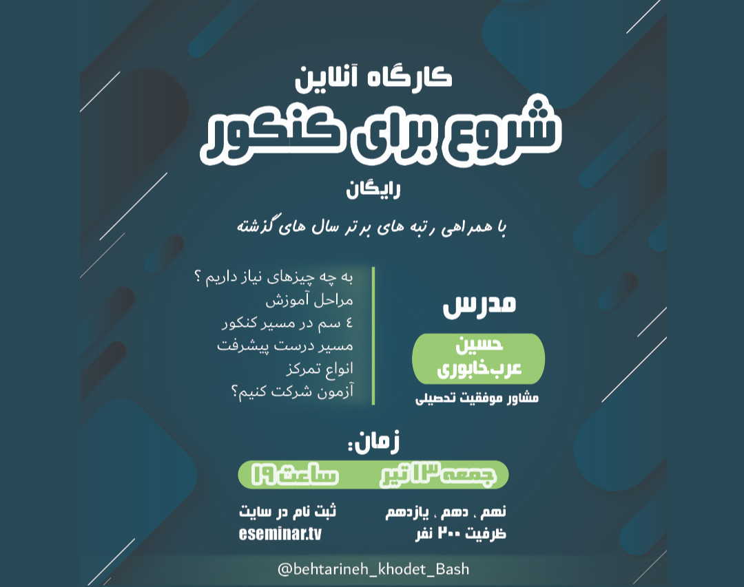 وبینار شروع برای کنکور