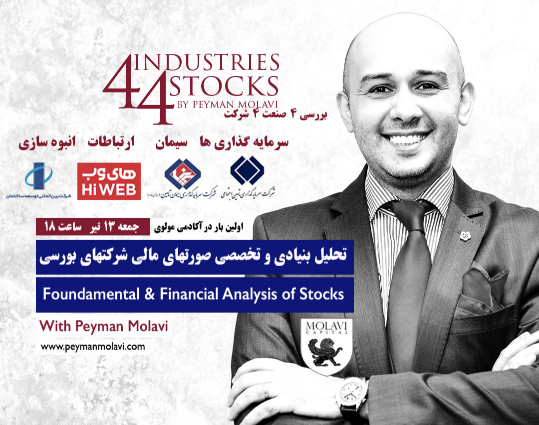 وبینار تحلیل بنیادی و تخصصی صورتهای مالی شرکتهای بورسی 4 صنعت 4 شرکت برتر