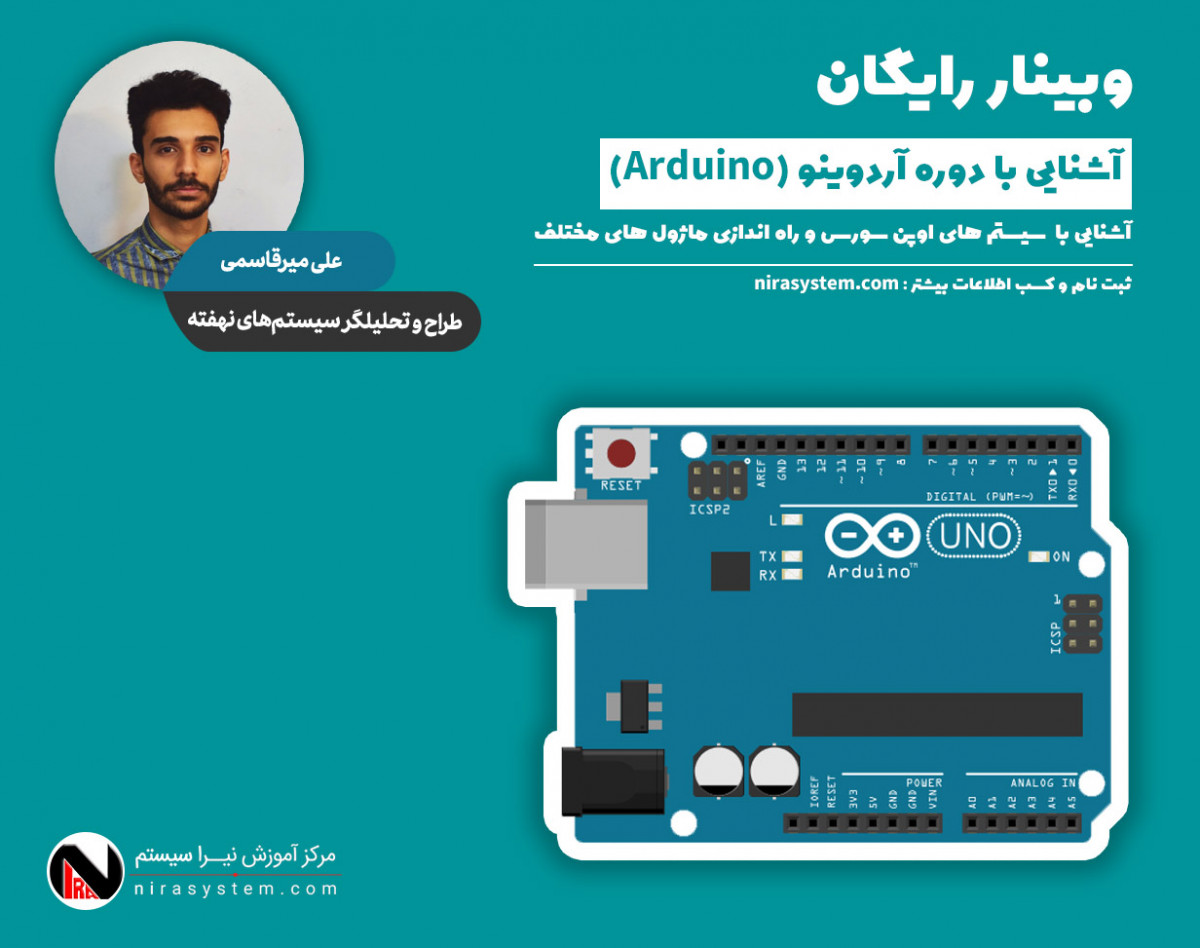 وبینار معارفه دوره آردوینو (Arduino)