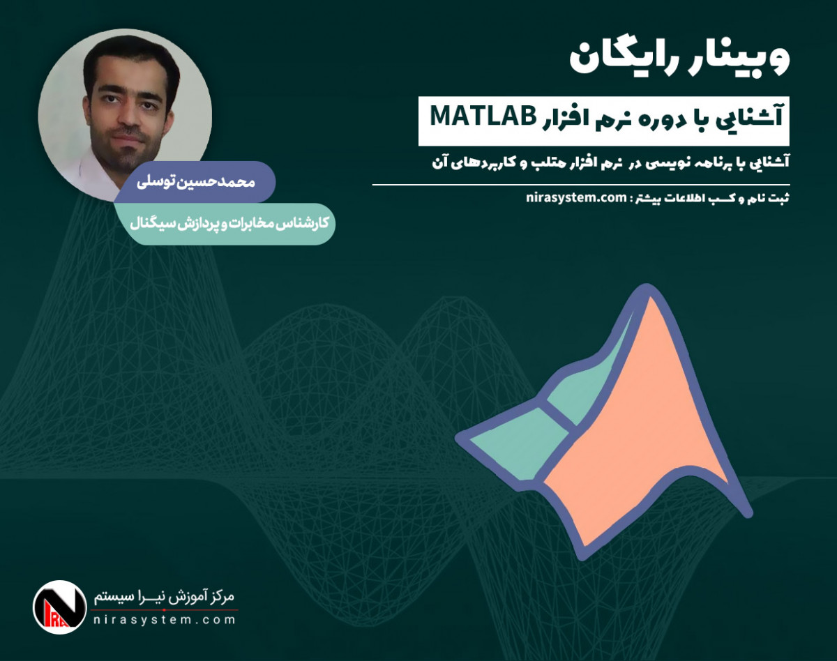 وبینار معارفه دوره نرم افزار متلب (Matlab)