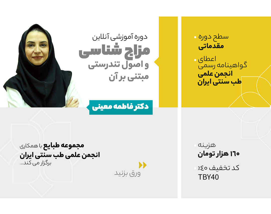 وبینار مزاج شناسی و اصول تندرستی مبتنی بر آن