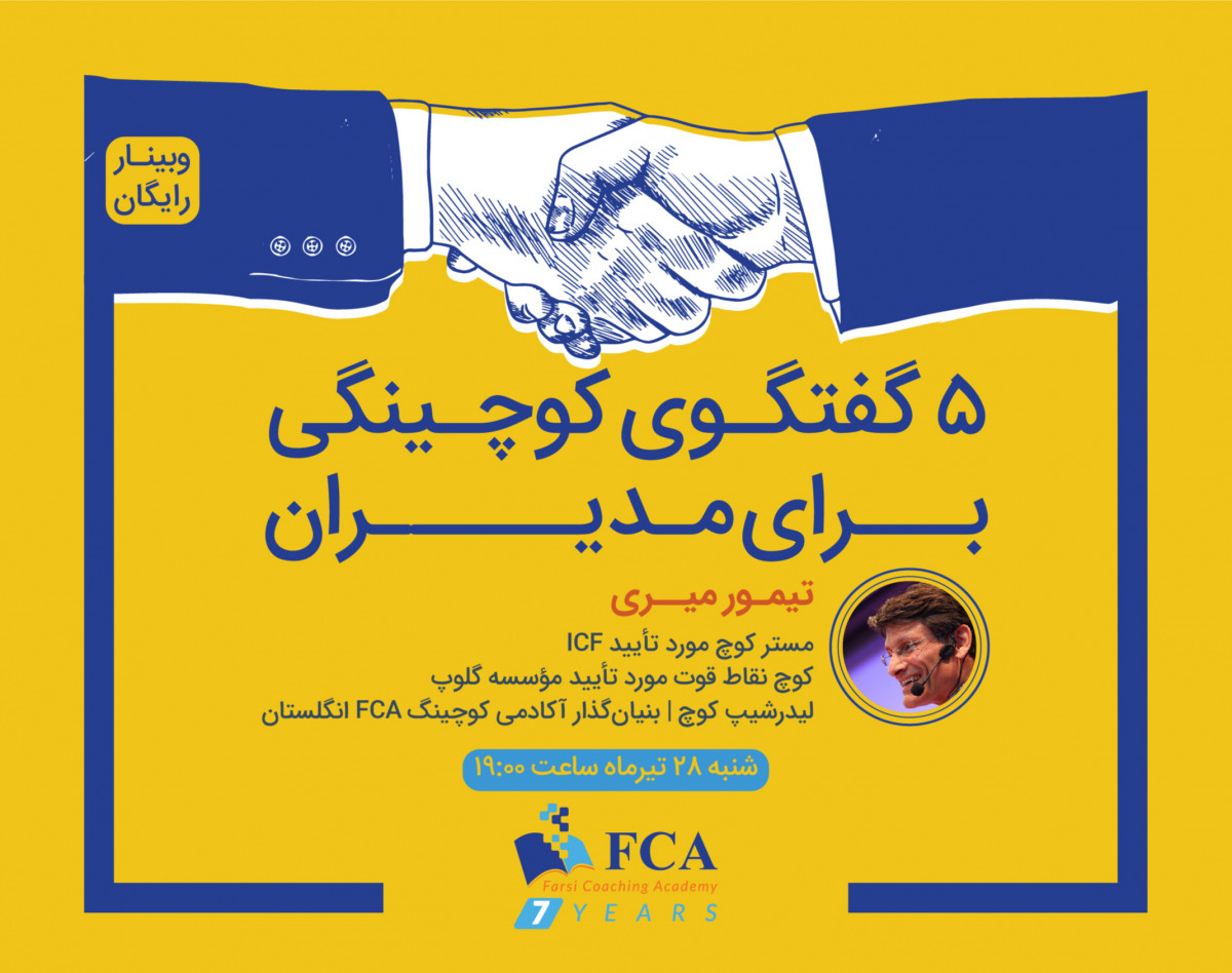 وبینار 5 گفتگوی کوچینگی ویژه‌ی مدیران