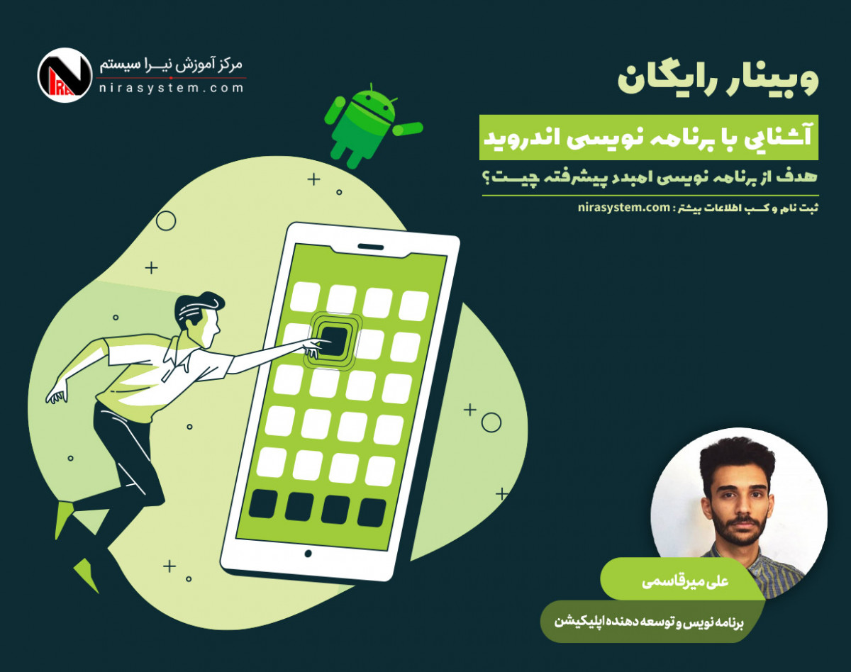 وبینار معارفه دوره برنامه نویسی اندروید (Android)
