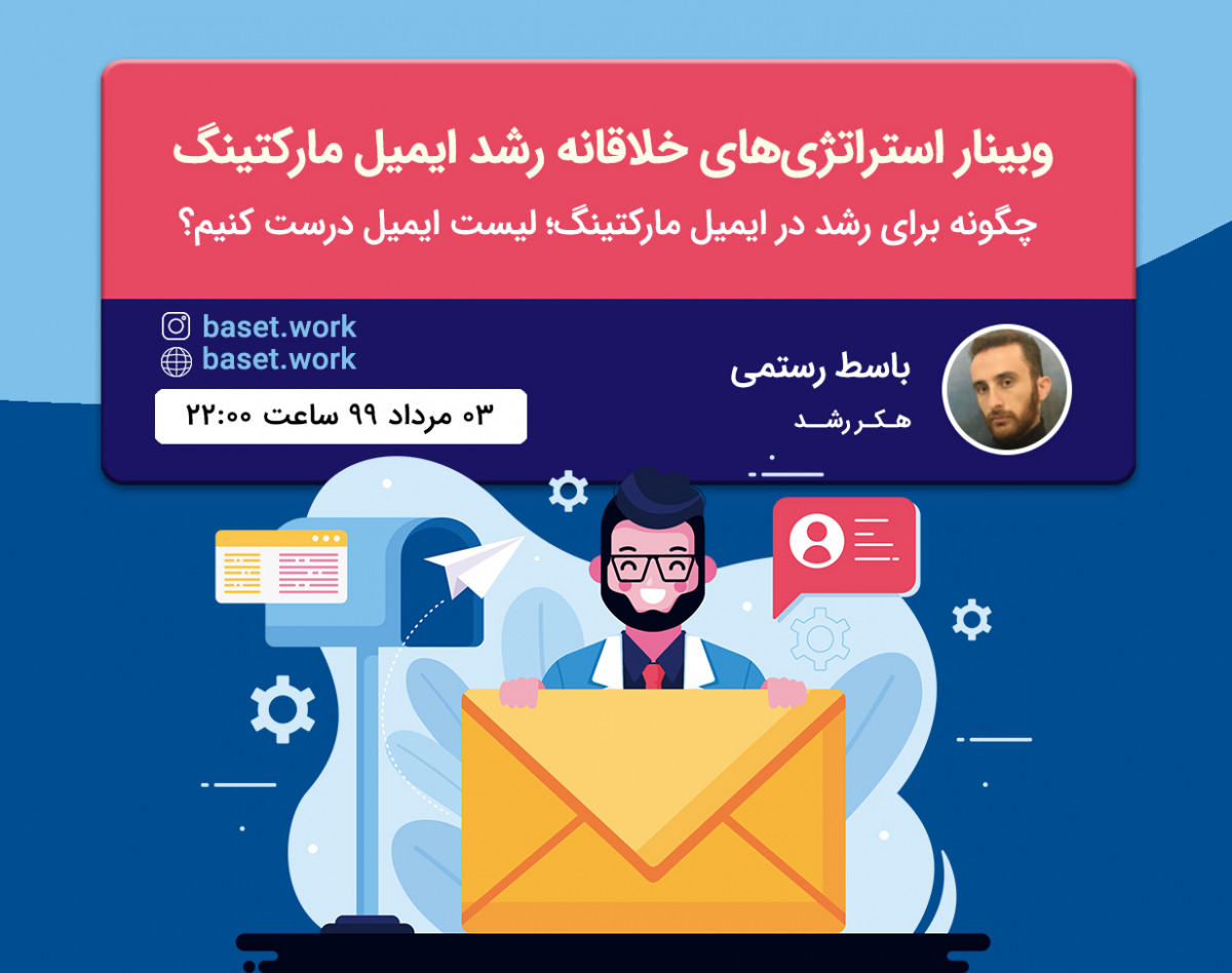 وبینار استراتژی های خلاقانه رشد ایمیل مارکتینگ
