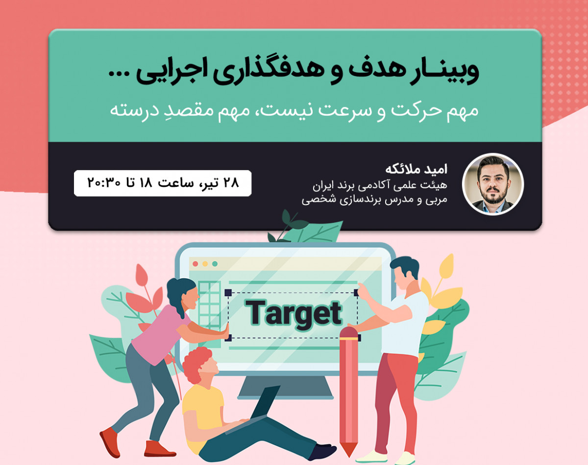 وبینار هدف و هدفگذاری اجرایی...