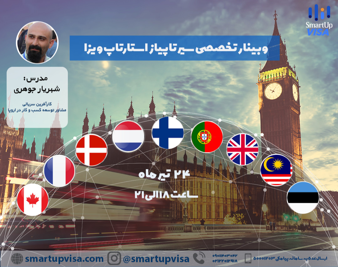 وبینار تخصصی سیر تا پیاز استارتاپ ویزا