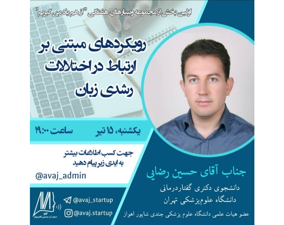 وبینار رویکردهای مبتنی بر ارتباط در اختلالات رشدی زبان