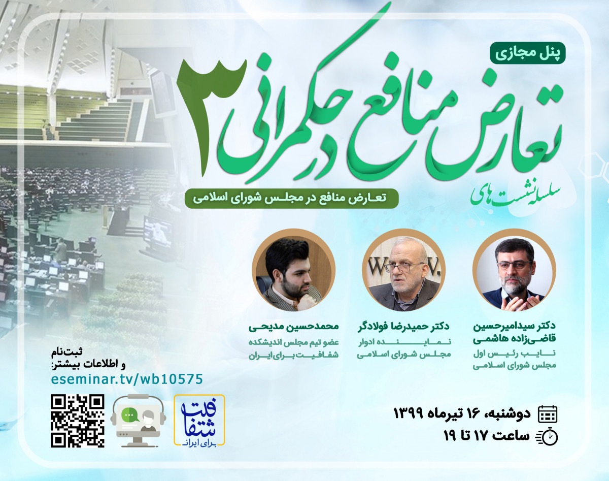 وبینار سلسله نشست‌های تعارض منافع در حکمرانی 3: تعارض منافع در مجلس شورای اسلامی
