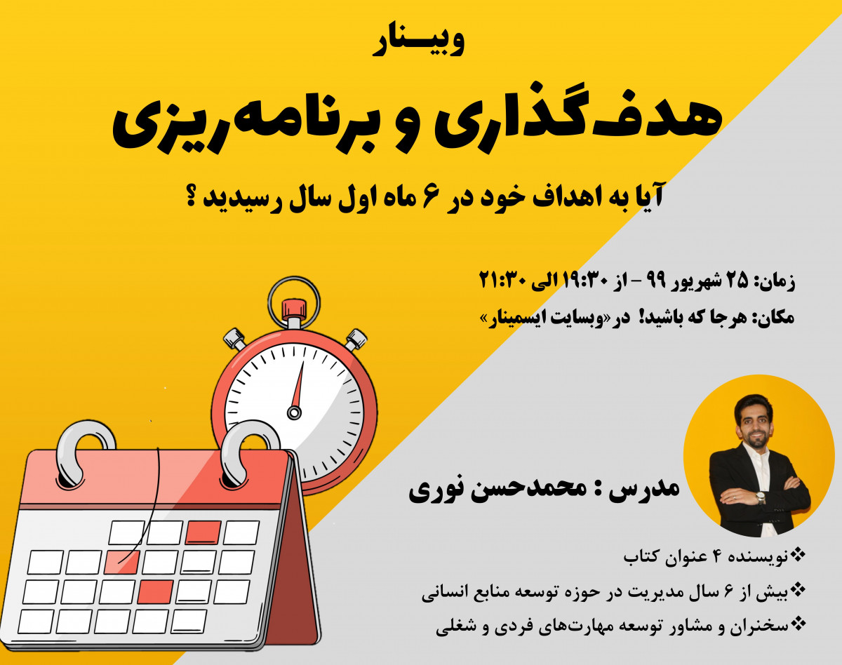 وبینار برنامه ریزی و هدف‌گذاری ( رسیدن به اهداف و پیشرفت مطابق با برنامه )