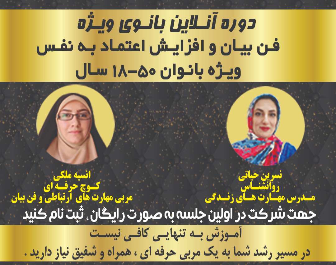 اولین جلسه(رایگان) از دوره آنلاین بانوی ویژه-با هدف افزایش اعتماد به نفس در عملکرد بانوان