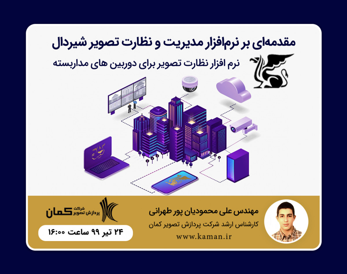 وبینار مقدمه ای بر نرم افزار مدیریت و نظارت تصویر شیردال
