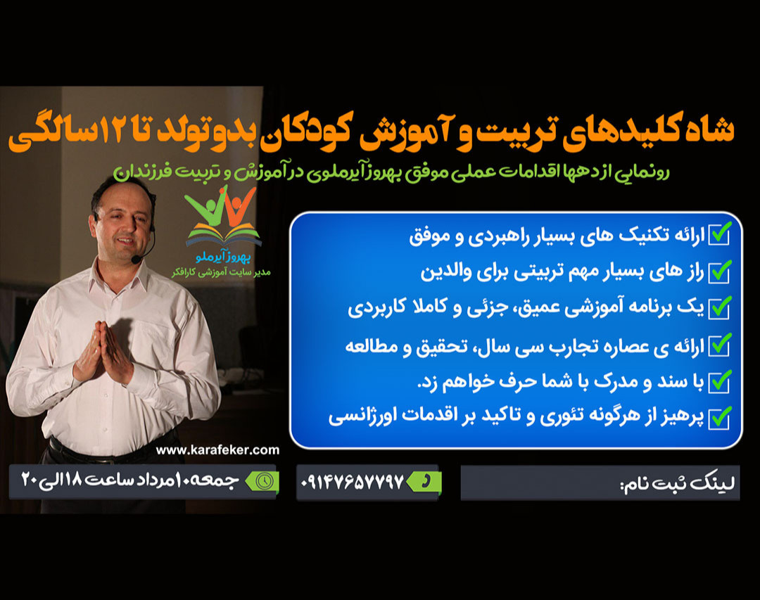 شاه کلیدهای تربیت موفق کودکان از بدو تولد تا 12 سال