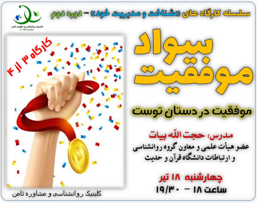 وبینار کارگاه «سواد موفقیت»