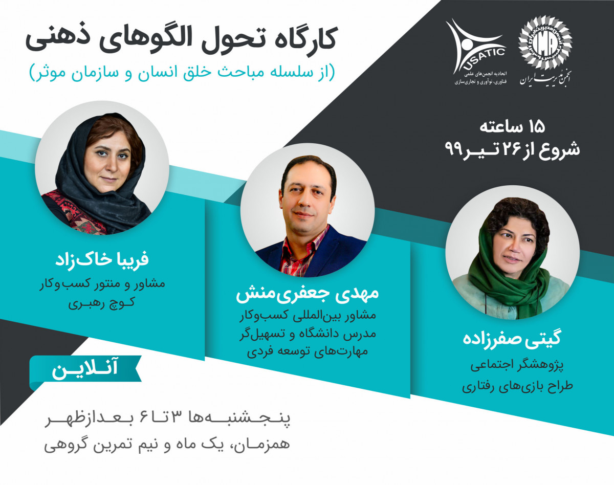 کارگاه تحول الگوهای ذهنی (از سلسله مباحث خلق انسان و سازمان موثر)