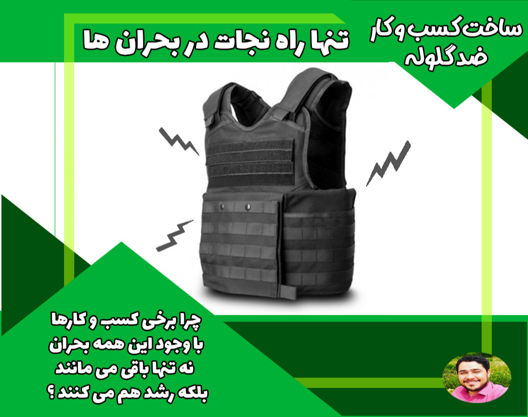 وبینار کسب و کار ضد گلوله