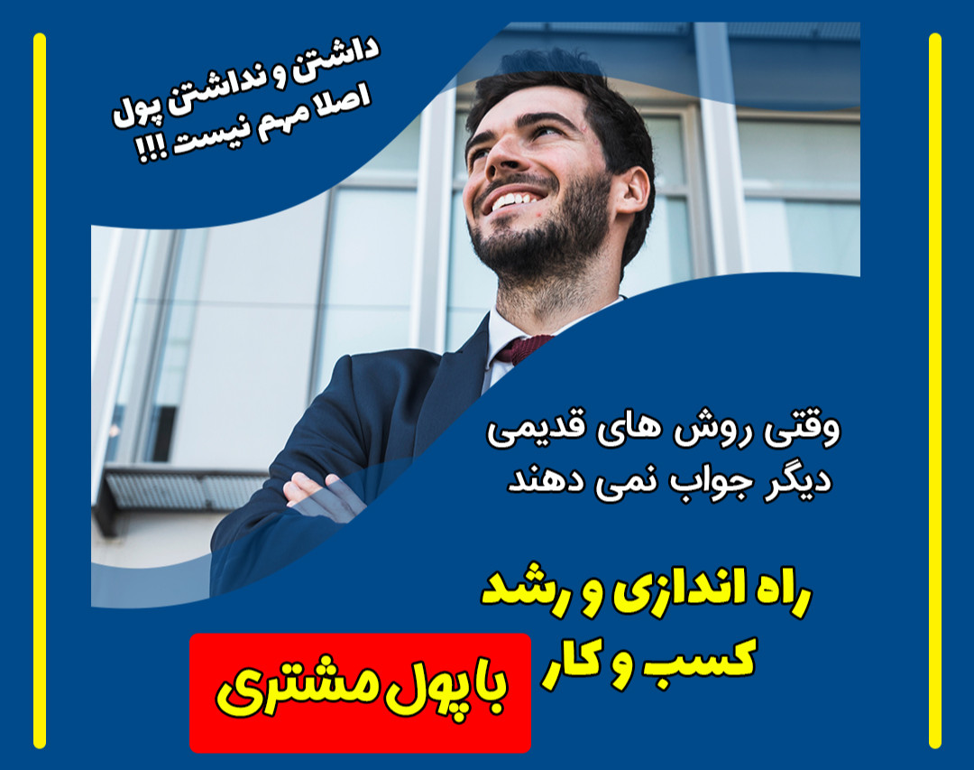 وبینار راه اندازی و رشد کسب و کار با " پول مشتری "