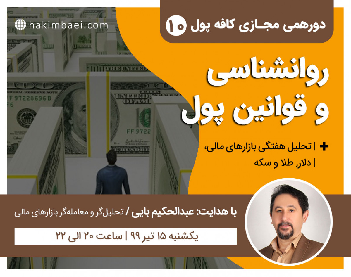 وبینار کافه پول 10: روانشناسی و قوانین پول